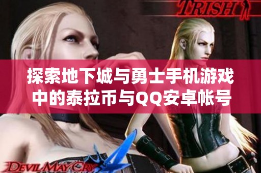 探索地下城与勇士手机游戏中的泰拉币与QQ安卓帐号系统