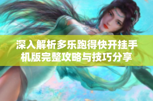 深入解析多乐跑得快开挂手机版完整攻略与技巧分享