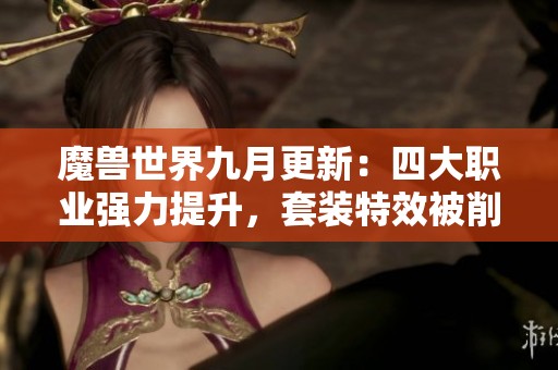 魔兽世界九月更新：四大职业强力提升，套装特效被削弱分析