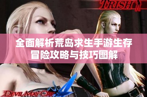 全面解析荒岛求生手游生存冒险攻略与技巧图解