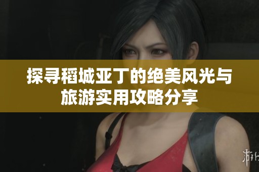 探寻稻城亚丁的绝美风光与旅游实用攻略分享