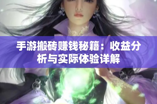 手游搬砖赚钱秘籍：收益分析与实际体验详解