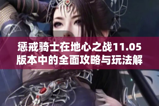 惩戒骑士在地心之战11.05版本中的全面攻略与玩法解析