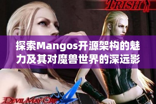 探索Mangos开源架构的魅力及其对魔兽世界的深远影响